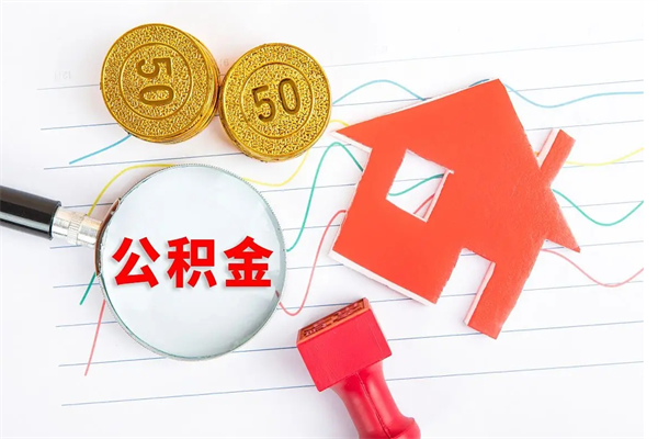 涟源缺钱怎么把公积金提取出来（缺钱怎么把公积金提取出来交房租）